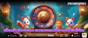 สล็อตเว็บต่างประเทศ รวมเกมแตกหนักจากค่ายดังทั่วโลก