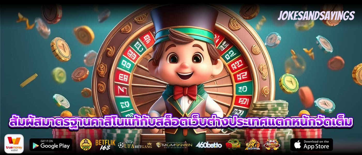 สัมผัสมาตรฐานคาสิโนแท้กับสล็อตเว็บต่างประเทศแตกหนักจัดเต็ม