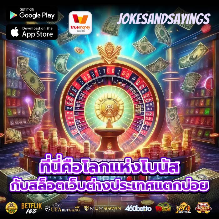 ที่นี่คือโลกแห่งโบนัสกับสล็อตเว็บต่างประเทศแตกบ่อย