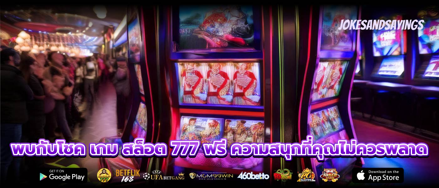พบกับโชค เกม สล็อต 777 ฟรี ความสนุกที่คุณไม่ควรพลาด
