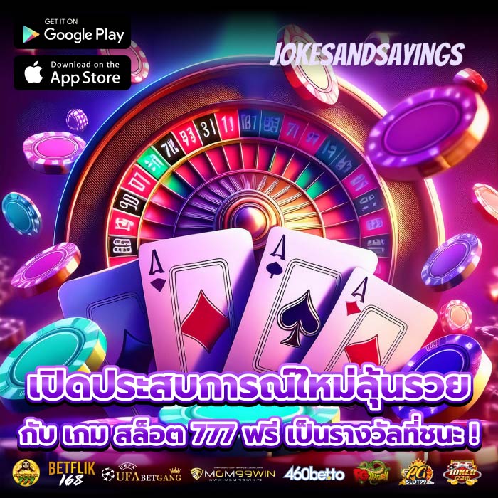 เปิดประสบการณ์ใหม่ลุ้นรวยกับ เกม สล็อต 777 ฟรี เป็นรางวัลที่ชนะ !